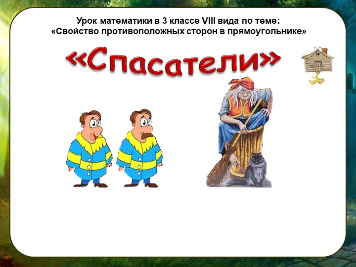 Презентация по математике "Свойства прямоугольника" - Скачать школьные презентации PowerPoint бесплатно | Портал бесплатных презентаций school-present.com