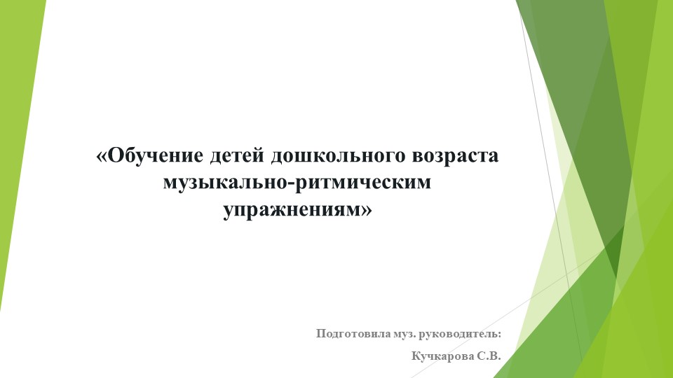 «Обучение детей дошкольного возраста музыкально-ритмическим упражнениям» - Скачать школьные презентации PowerPoint бесплатно | Портал бесплатных презентаций school-present.com