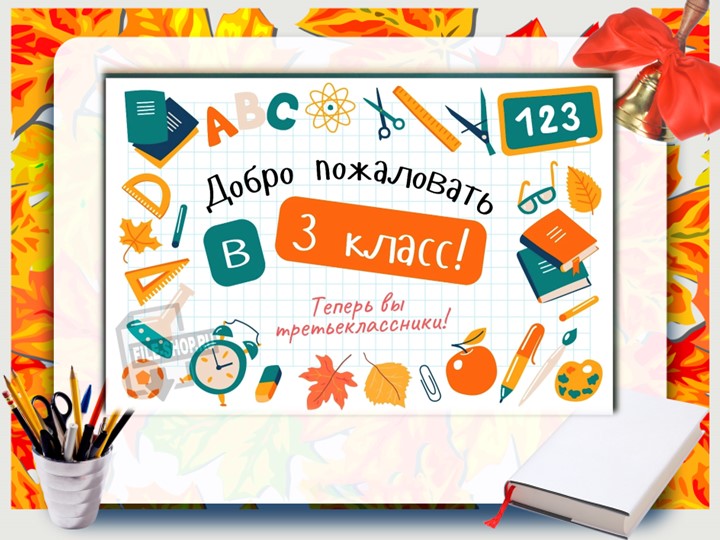 Презентация к сценарию « Теремок, ты скучал и мы скучали, 1 сентября» - Скачать школьные презентации PowerPoint бесплатно | Портал бесплатных презентаций school-present.com