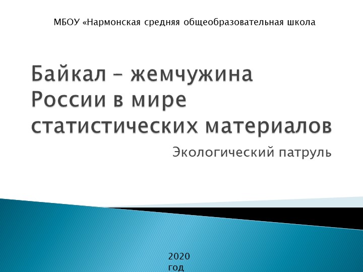 Презентация внеурочного занятия "Байкал – жемчужина России в мире статистических материалов" - Скачать школьные презентации PowerPoint бесплатно | Портал бесплатных презентаций school-present.com