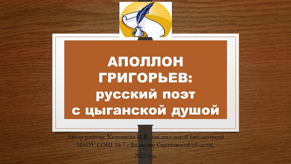 Презентация "Аполлон Григорьев - русский поэт с цыганской душой." - Скачать школьные презентации PowerPoint бесплатно | Портал бесплатных презентаций school-present.com