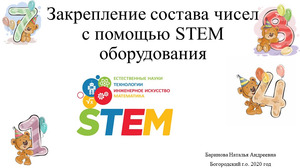 Презентация «Закрепление состава чисел первого десятка с помощью STEM оборудования» - Скачать школьные презентации PowerPoint бесплатно | Портал бесплатных презентаций school-present.com