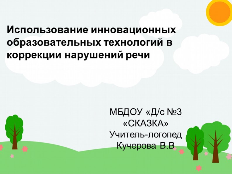 Использование инновационных образовательных технологий в коррекции нарушений речи - Скачать школьные презентации PowerPoint бесплатно | Портал бесплатных презентаций school-present.com