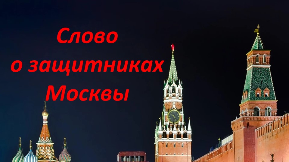 Презентация по истории России на тему "Слово о защитниках Москвы" 11 класс - Скачать школьные презентации PowerPoint бесплатно | Портал бесплатных презентаций school-present.com