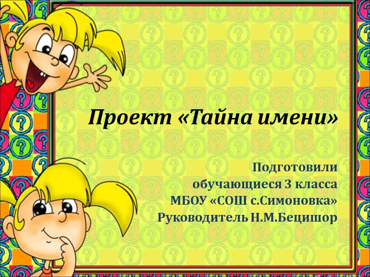 Презентация к проекту "Тайна имени" (3 класс) - Скачать школьные презентации PowerPoint бесплатно | Портал бесплатных презентаций school-present.com