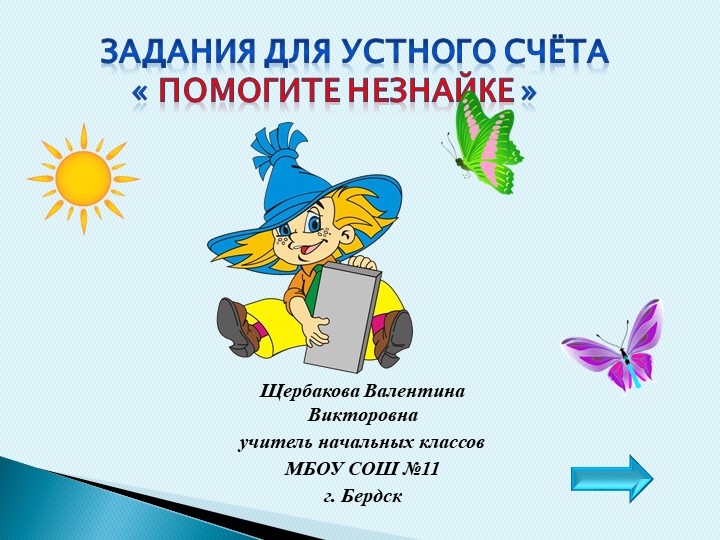 Презентация по математике на тему "Устный счет. Математика с Незнайкой" (2 класс) - Скачать школьные презентации PowerPoint бесплатно | Портал бесплатных презентаций school-present.com