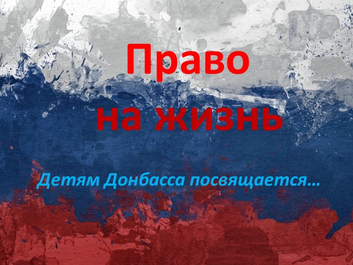 Презентация по обществознанию на тему "Право на жизнь" 11 класс - Скачать школьные презентации PowerPoint бесплатно | Портал бесплатных презентаций school-present.com