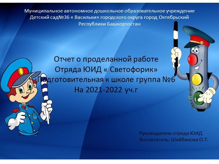 Отчет о проделанной работе Отряда ЮИД « Светофорик» Подготовительная к школе группа №6 На 2021-2022 учебный год - Скачать школьные презентации PowerPoint бесплатно | Портал бесплатных презентаций school-present.com