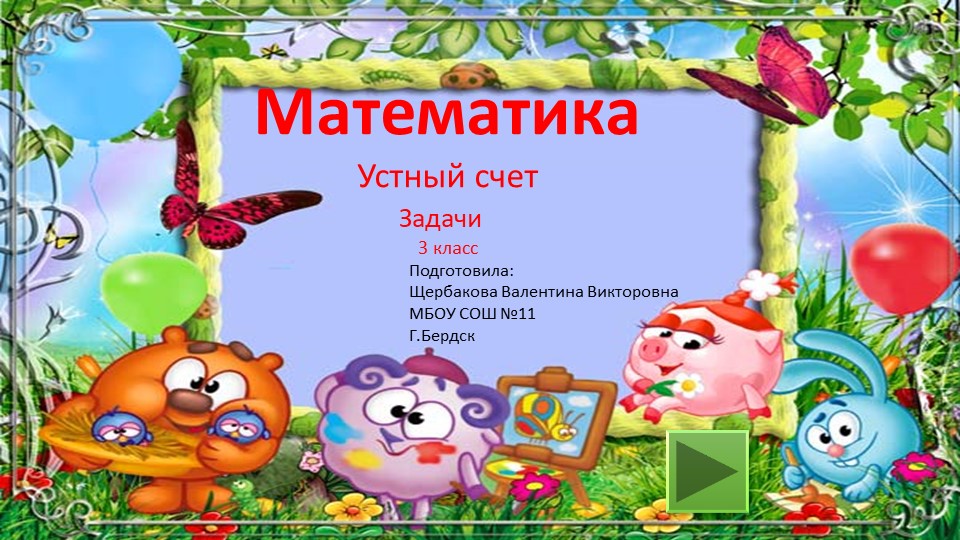 Презентация по математике на тему "Устный счет. Задачи. Смешарики" (3 класс) - Скачать школьные презентации PowerPoint бесплатно | Портал бесплатных презентаций school-present.com