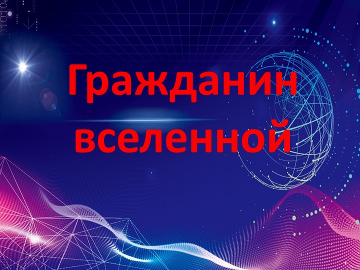 Презентация по истории 10 класс "Гражданин вселенной" - Скачать школьные презентации PowerPoint бесплатно | Портал бесплатных презентаций school-present.com