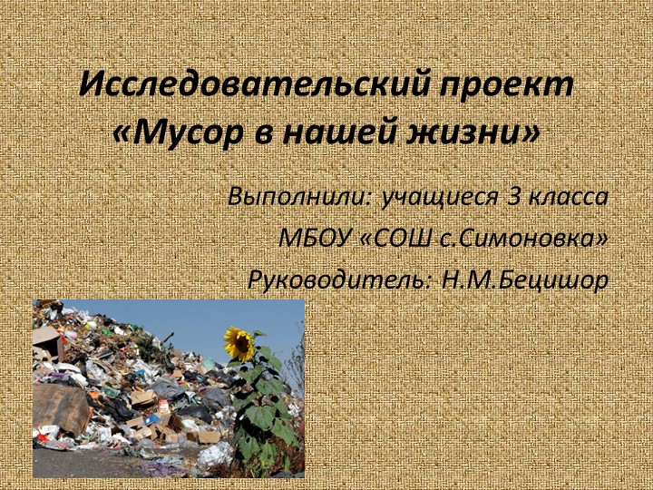 Презентация к исследовательскому проекту "Мусор в нашей жизни" (3 класс) - Скачать школьные презентации PowerPoint бесплатно | Портал бесплатных презентаций school-present.com