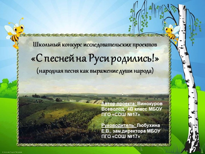 Презентация ученика 4 класса к проекту "Мир русской песни" - Скачать школьные презентации PowerPoint бесплатно | Портал бесплатных презентаций school-present.com