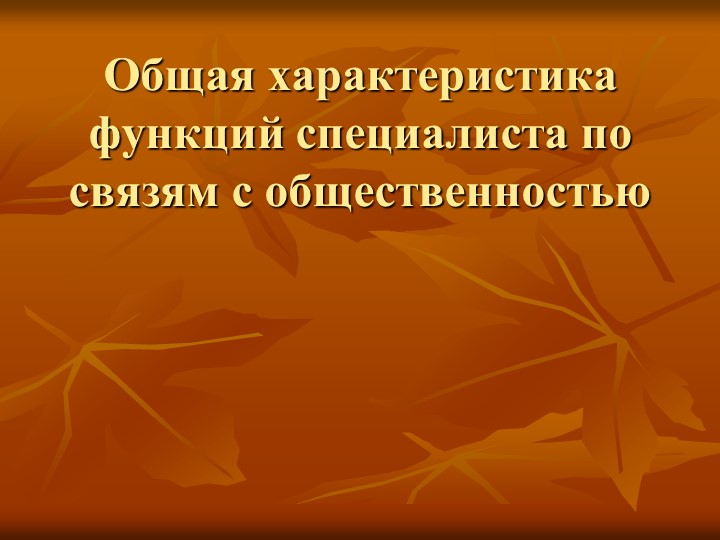 Презентация "Общая характеристика функций специалиста по связям с общественностью". - Скачать школьные презентации PowerPoint бесплатно | Портал бесплатных презентаций school-present.com