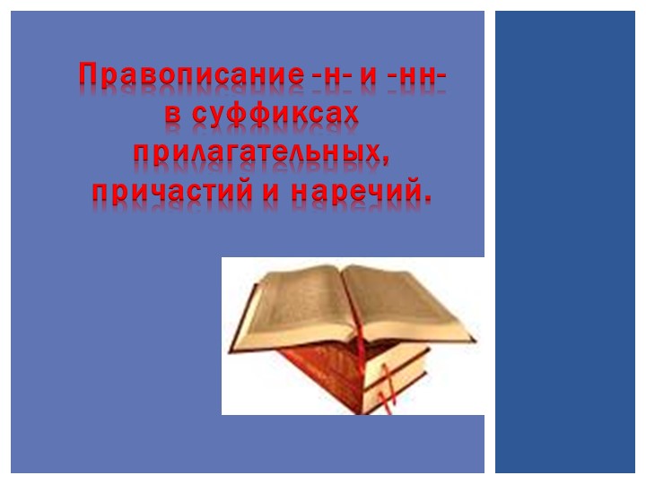 Презентация "Правописание -н- и -нн- в суффиксах прилагательных, причастий и наречий". - Скачать школьные презентации PowerPoint бесплатно | Портал бесплатных презентаций school-present.com