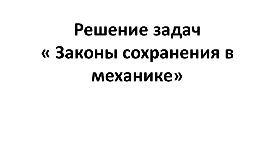 Презентация по физике на тему "Решение задач на законы сохранения в механике" (10 класс) - Скачать школьные презентации PowerPoint бесплатно | Портал бесплатных презентаций school-present.com