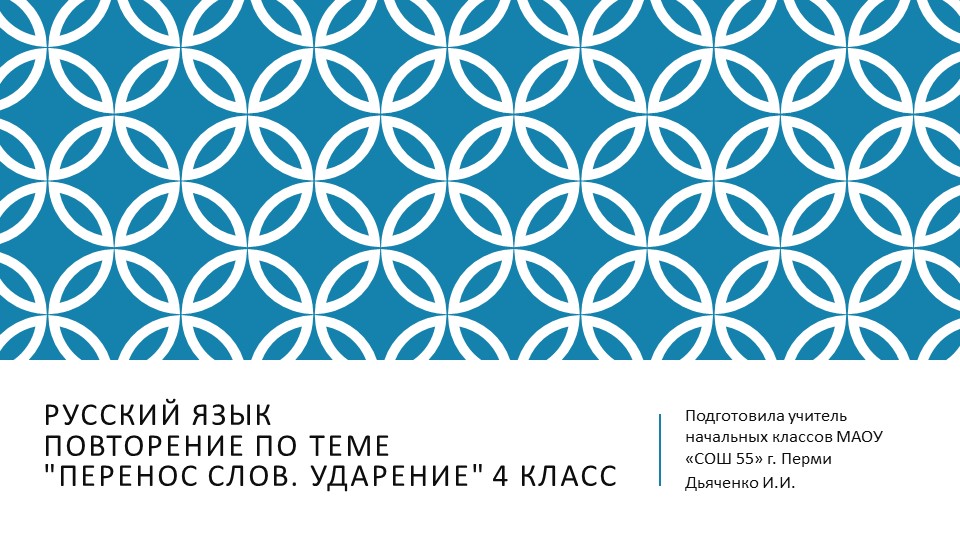 Презентация к уроку Русского языка "Повторение по теме "Перенос слов. Ударение"" для 4 класса. - Скачать школьные презентации PowerPoint бесплатно | Портал бесплатных презентаций school-present.com