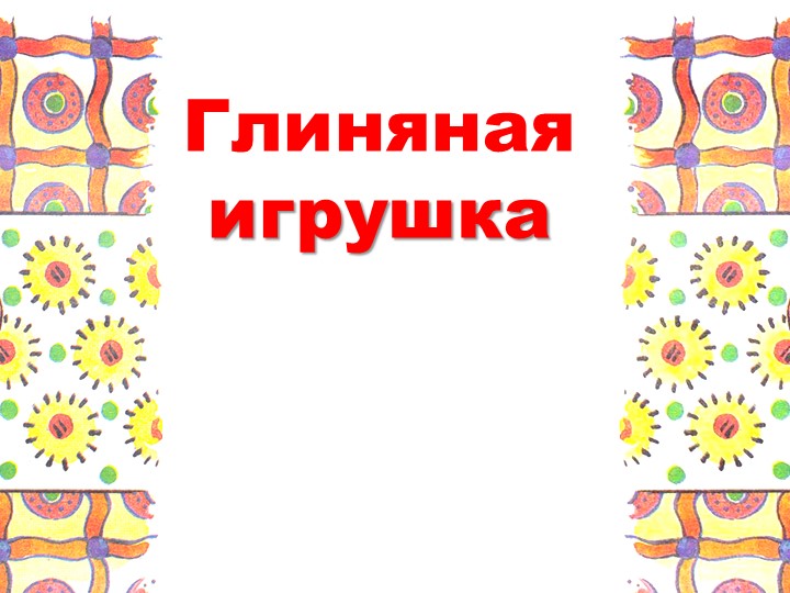 Презентация по технологии на тему "Глиняная игрушка" (1 класс) - Скачать школьные презентации PowerPoint бесплатно | Портал бесплатных презентаций school-present.com