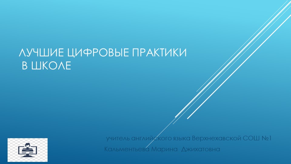 Презентация на тему "Лучшие цифровые практики в школе" - Скачать школьные презентации PowerPoint бесплатно | Портал бесплатных презентаций school-present.com