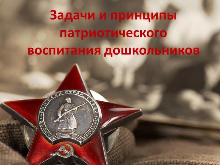 Презентация "Задачи и принципы патриотического воспитания дошкольников". - Скачать школьные презентации PowerPoint бесплатно | Портал бесплатных презентаций school-present.com
