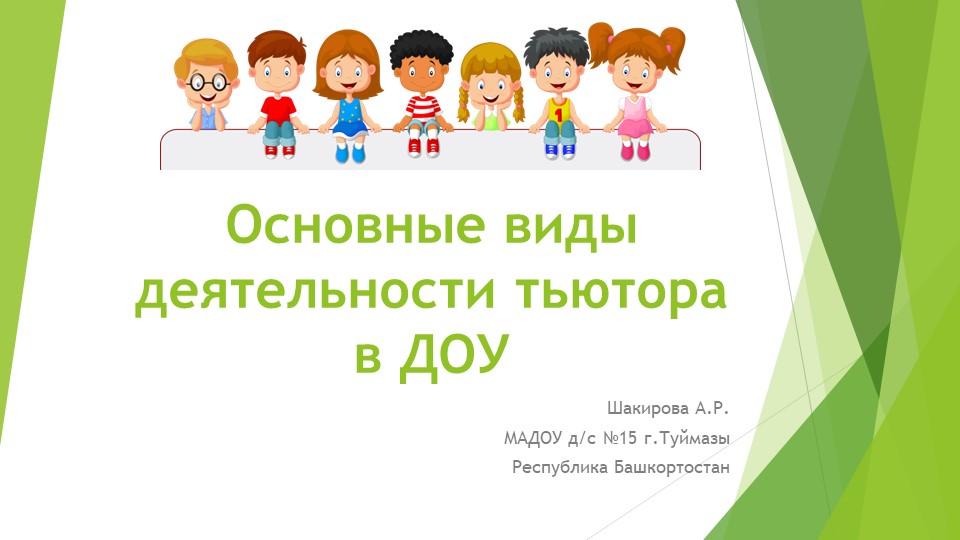 Презентация "Основные виды деятельности тьютора в ДОУ" - Скачать школьные презентации PowerPoint бесплатно | Портал бесплатных презентаций school-present.com