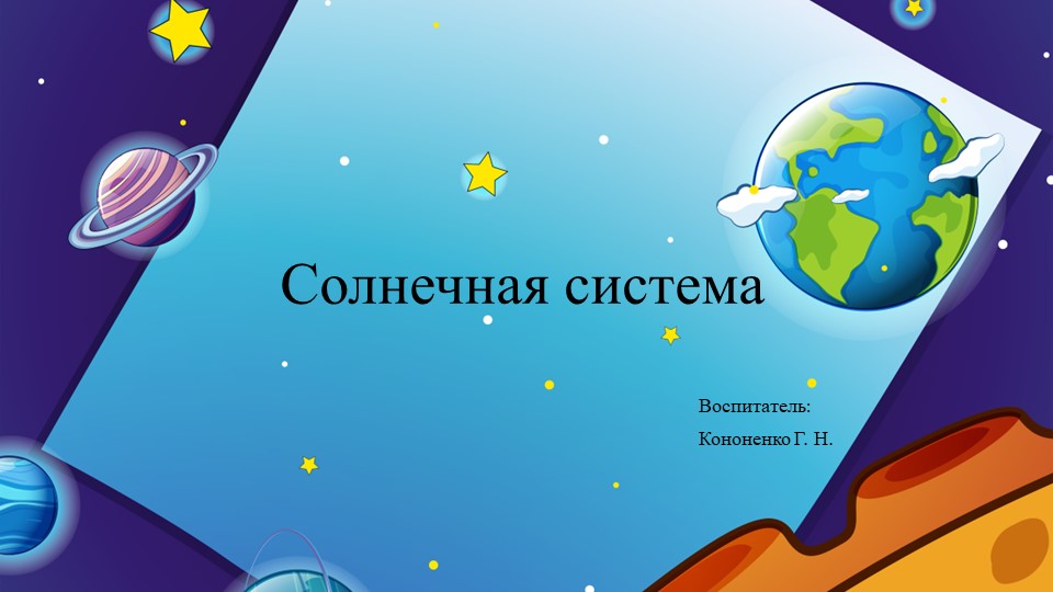 Презентация "Солнечная система для дошкольников". - Скачать школьные презентации PowerPoint бесплатно | Портал бесплатных презентаций school-present.com