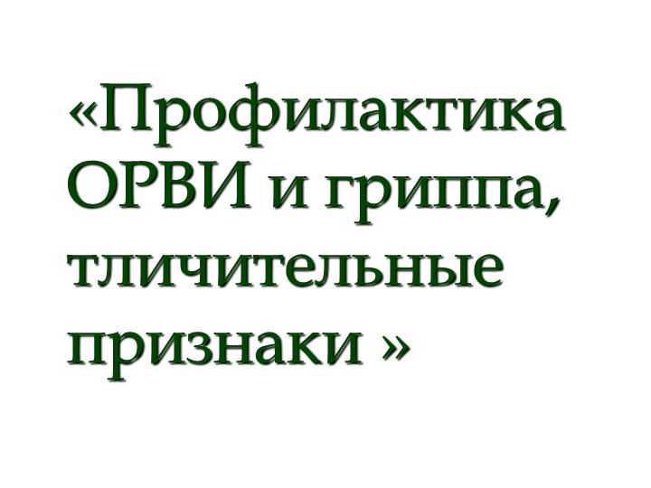 Презентация "Профилактика ОРВИ и гриппа, отличительнные признаки" - Скачать школьные презентации PowerPoint бесплатно | Портал бесплатных презентаций school-present.com