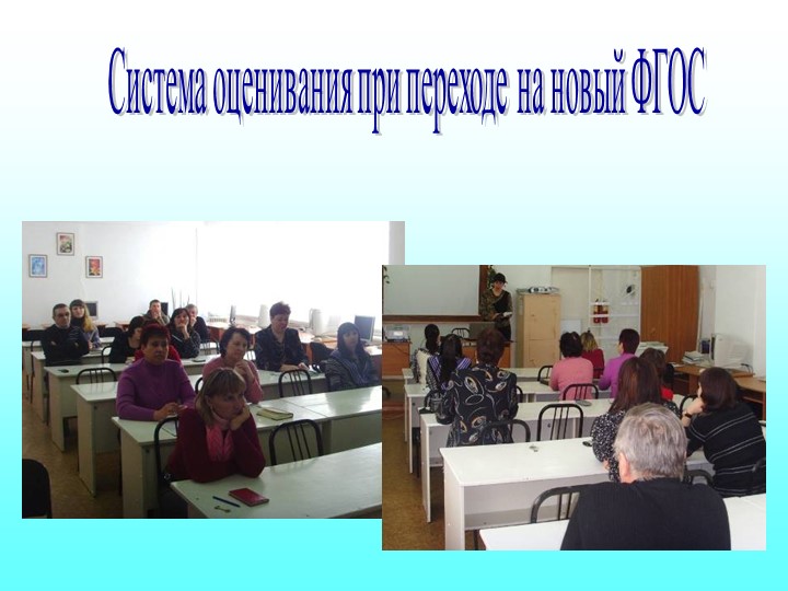 Презентация "Система оценивания в начальной школе" - Скачать школьные презентации PowerPoint бесплатно | Портал бесплатных презентаций school-present.com