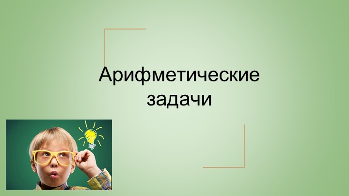 Презентация для элективного курса по теме "Арифметические задачи" - Скачать школьные презентации PowerPoint бесплатно | Портал бесплатных презентаций school-present.com