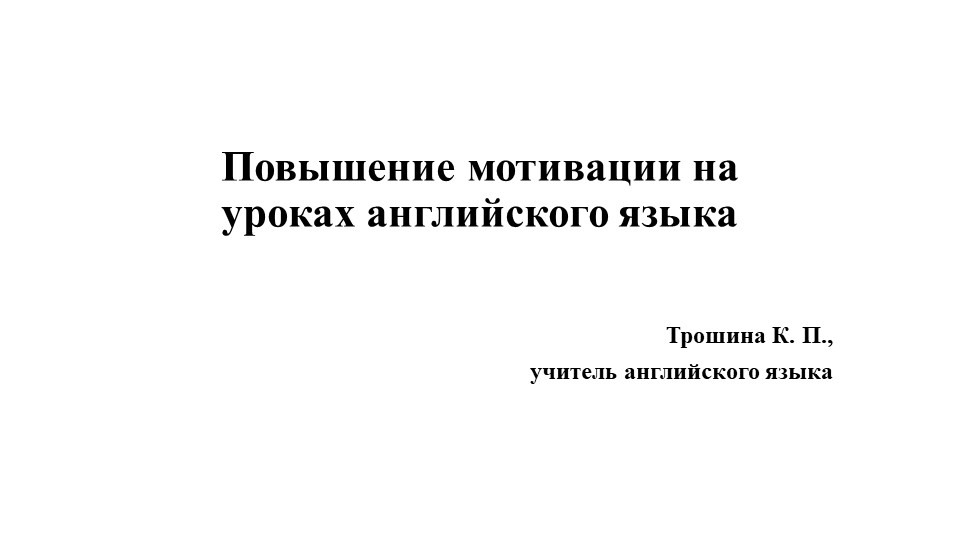 Повышение мотивации на уроках английского языка - Скачать школьные презентации PowerPoint бесплатно | Портал бесплатных презентаций school-present.com