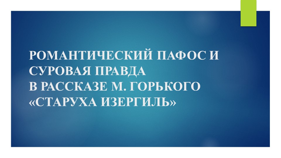 Презентация по литературе на тему " РОМАНТИЧЕСКИЙ ПАФОС И СУРОВАЯ ПРАВДА В РАССКАЗЕ М. ГОРЬКОГО «СТАРУХА ИЗЕРГИЛЬ» - Скачать школьные презентации PowerPoint бесплатно | Портал бесплатных презентаций school-present.com