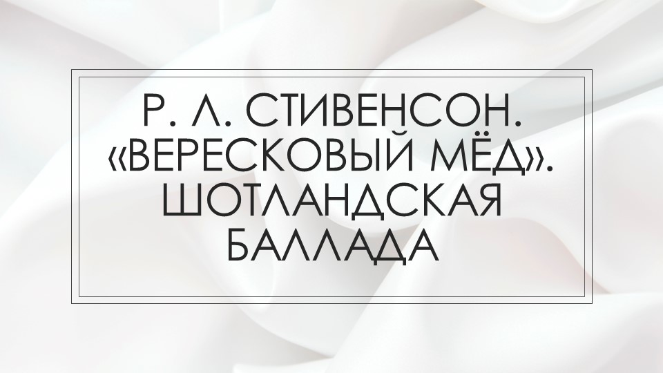 Презентация по литературе на тему " Р.Л. Стивенсон. Баллада "Вересковый мёд" - Скачать школьные презентации PowerPoint бесплатно | Портал бесплатных презентаций school-present.com