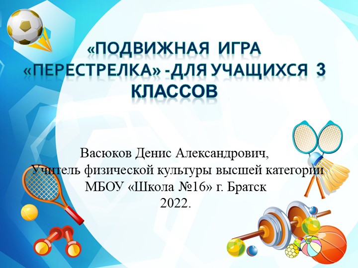 Подвижная игра " Перестрелка" для учащихся 3 классов - Скачать школьные презентации PowerPoint бесплатно | Портал бесплатных презентаций school-present.com