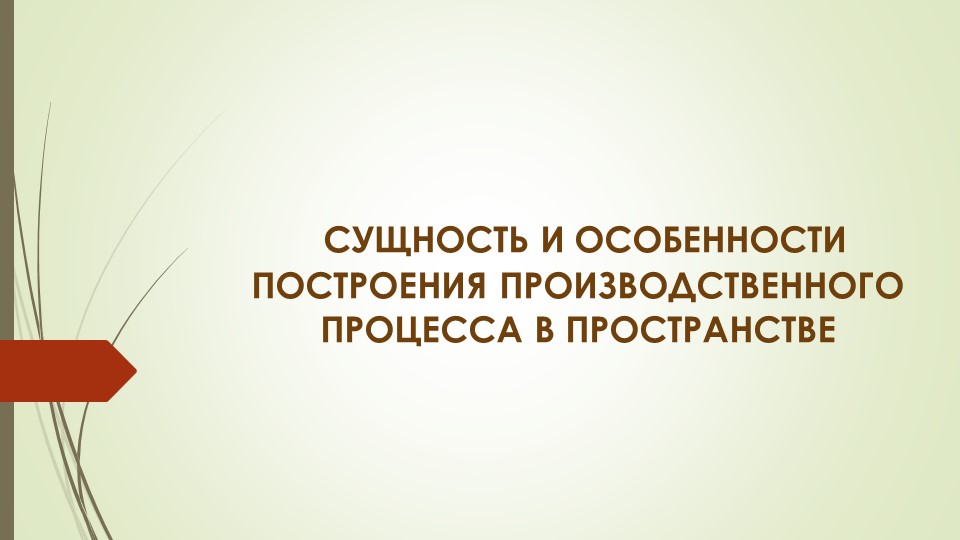 Презентация по менеджменту на тему"СУЩНОСТЬ И ОСОБЕННОСТИ ПОСТРОЕНИЯ ПРОИЗВОДСТВЕННОГО ПРОЦЕССА В ПРОСТРАНСТВЕ" - Скачать школьные презентации PowerPoint бесплатно | Портал бесплатных презентаций school-present.com