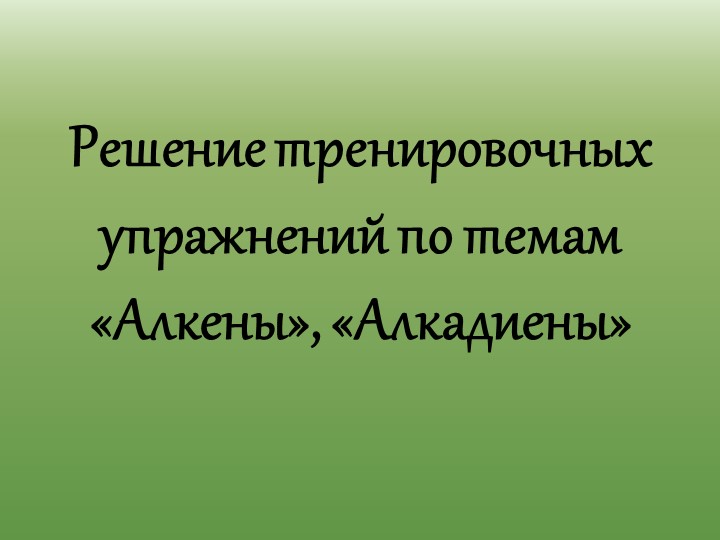 Презентация Решение тренировочных упражнений по темам "Алкены", "Алкадиены" - Скачать школьные презентации PowerPoint бесплатно | Портал бесплатных презентаций school-present.com