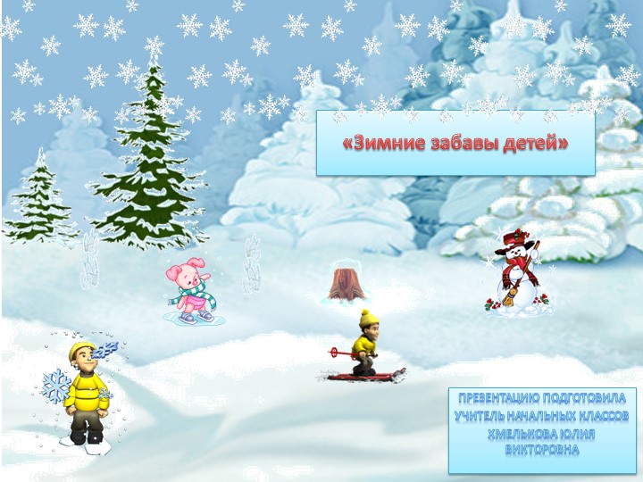 Презентация по миру природы и человека на тему: "Зимние забавы". - Скачать школьные презентации PowerPoint бесплатно | Портал бесплатных презентаций school-present.com