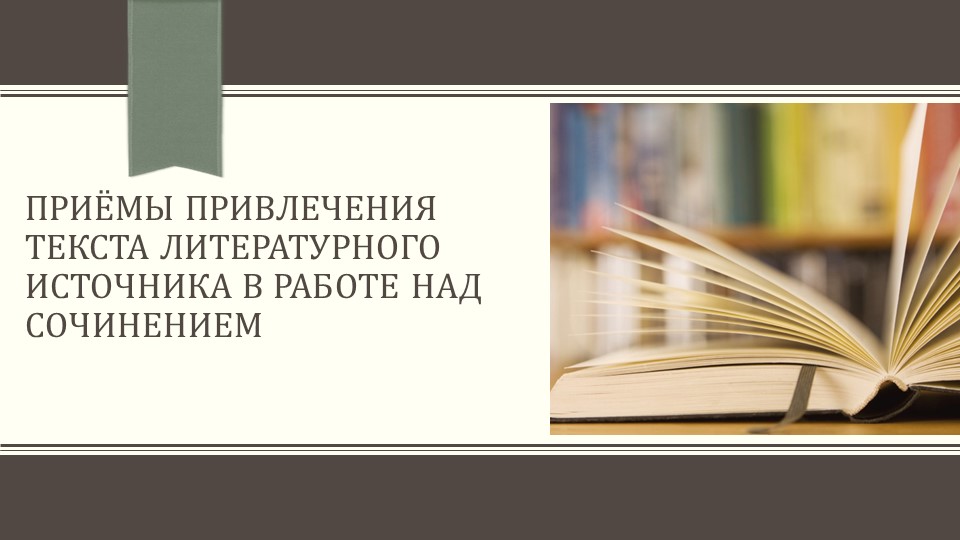 Презентация по русскому языку на тему "Итоговое сочинение. Приёмы привлечения текста литературного источника" - Скачать школьные презентации PowerPoint бесплатно | Портал бесплатных презентаций school-present.com