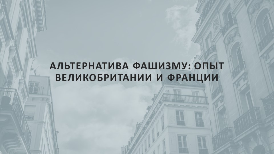 Презентация к уроку: "Альтернатива фашизму: опыт Великобритании и Франции" - Скачать школьные презентации PowerPoint бесплатно | Портал бесплатных презентаций school-present.com