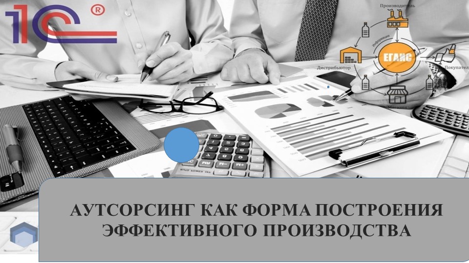 Презентация по производственному менеджменту на тему "АУТСОРСИНГ КАК ФОРМА ПОСТРОЕНИЯ ЭФФЕКТИВНОГО ПРОИЗВОДСТВА" - Скачать школьные презентации PowerPoint бесплатно | Портал бесплатных презентаций school-present.com