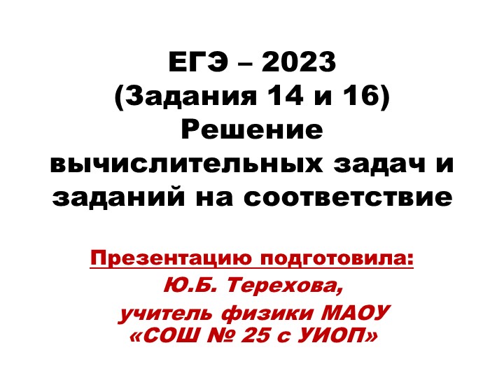 Презентация доклада "ЕГЭ - 2023. ФИЗИКА. 14 и 16 задания." - Скачать школьные презентации PowerPoint бесплатно | Портал бесплатных презентаций school-present.com