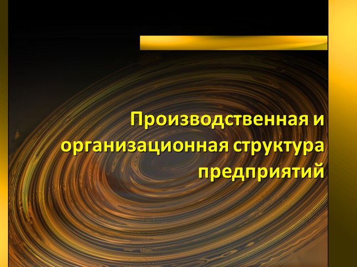 Презентация по производственному менеджменту на тему "Производственная и организационная структура предприятий" - Скачать школьные презентации PowerPoint бесплатно | Портал бесплатных презентаций school-present.com