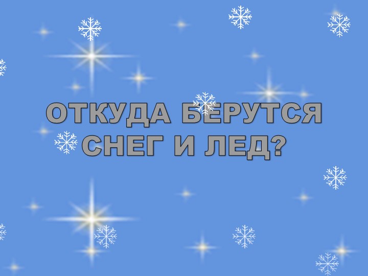 Презентация к уроку окружающего мира в 1 классе "Снег.Лёд. Зима" - Скачать школьные презентации PowerPoint бесплатно | Портал бесплатных презентаций school-present.com