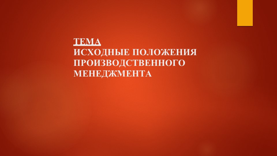 Презентация по производственному менеджменту на тему "Исходное положение производственного менеджмента" СПО - Скачать школьные презентации PowerPoint бесплатно | Портал бесплатных презентаций school-present.com