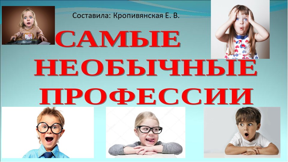 Презентация к занятию по познавательному развитию в подготовительной группе: "Необычные профессии". - Скачать школьные презентации PowerPoint бесплатно | Портал бесплатных презентаций school-present.com