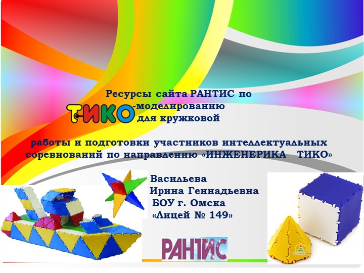 Презентация. Внеурочная деятельность. РАНТИС_ТИКО-моделирование - Скачать школьные презентации PowerPoint бесплатно | Портал бесплатных презентаций school-present.com