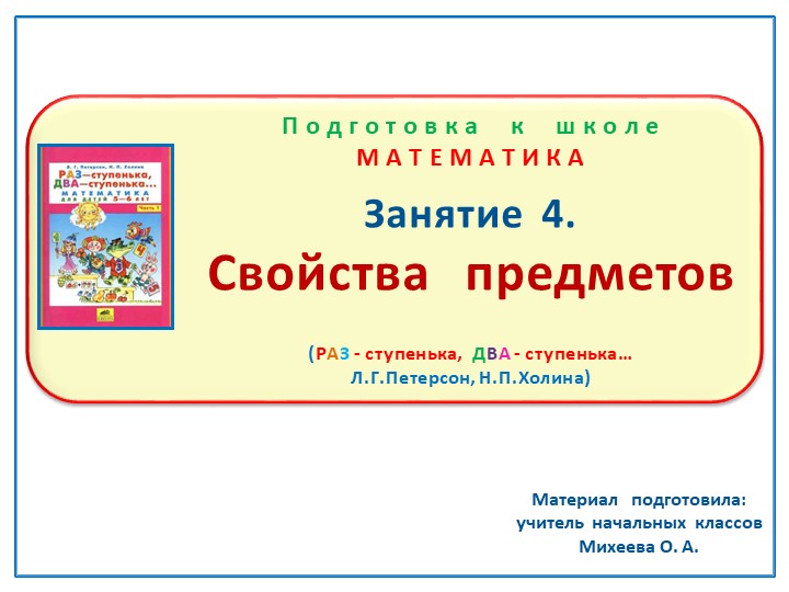 Презентация по математике на тему: Занятие. 4 "Свойства предметов" Подготовка к школе Л.Г.Петерсон, Н.П.Холина "Раз- ступенька, два- ступенька" - Скачать школьные презентации PowerPoint бесплатно | Портал бесплатных презентаций school-present.com