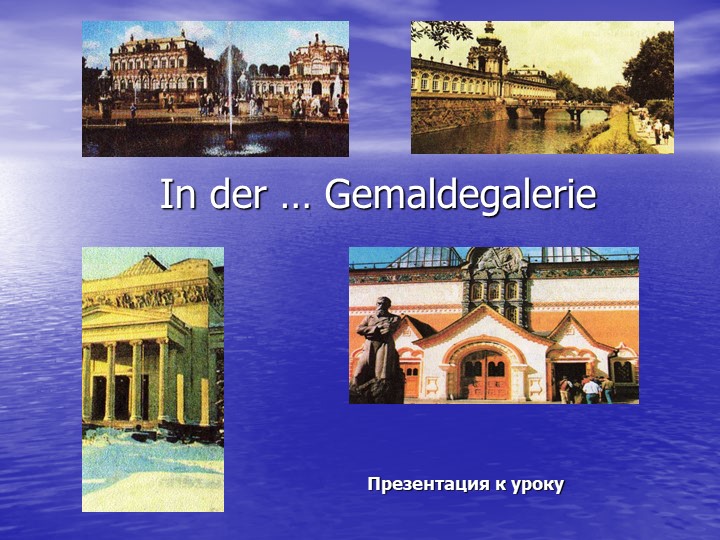 Презентация по немецкому языку на тему "В картинной галерее" - Скачать школьные презентации PowerPoint бесплатно | Портал бесплатных презентаций school-present.com