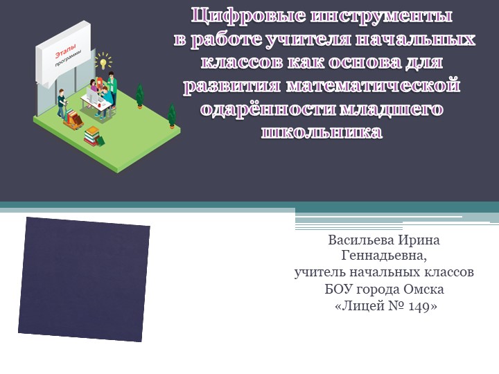 Цифровые инструменты учителя начальных классов - Скачать школьные презентации PowerPoint бесплатно | Портал бесплатных презентаций school-present.com