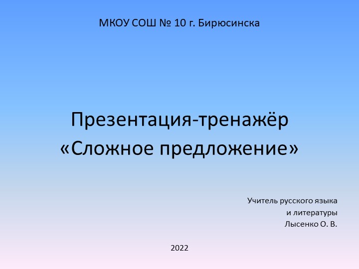 Презентация-тренажёр по русскому языку "Сложное предложение" - Скачать школьные презентации PowerPoint бесплатно | Портал бесплатных презентаций school-present.com