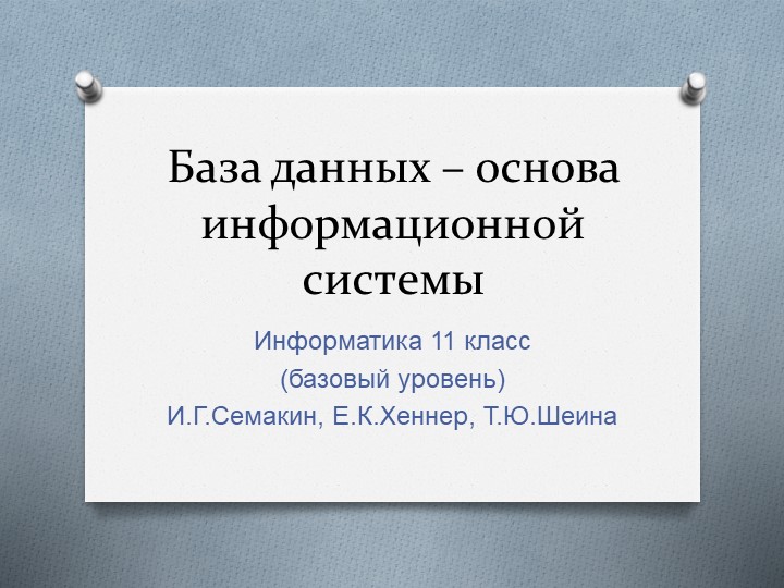 Презентация по информатике на тему "База данных – основа информационной системы" (11 класс Семакин) - Скачать школьные презентации PowerPoint бесплатно | Портал бесплатных презентаций school-present.com