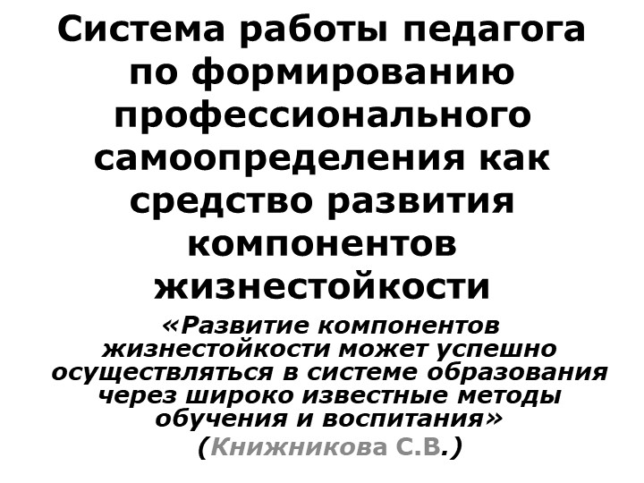 Презентация доклада "Система работы педагога по формированию профессионального самоопределения как средства развития компонентов жизнестойкости учащихся" - Скачать школьные презентации PowerPoint бесплатно | Портал бесплатных презентаций school-present.com